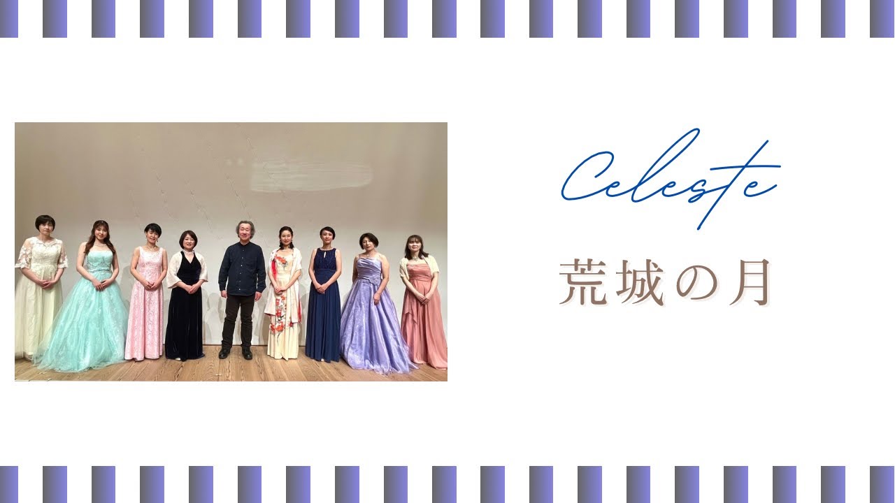 荒城の月／滝廉太郎【Celesteチェレステ】