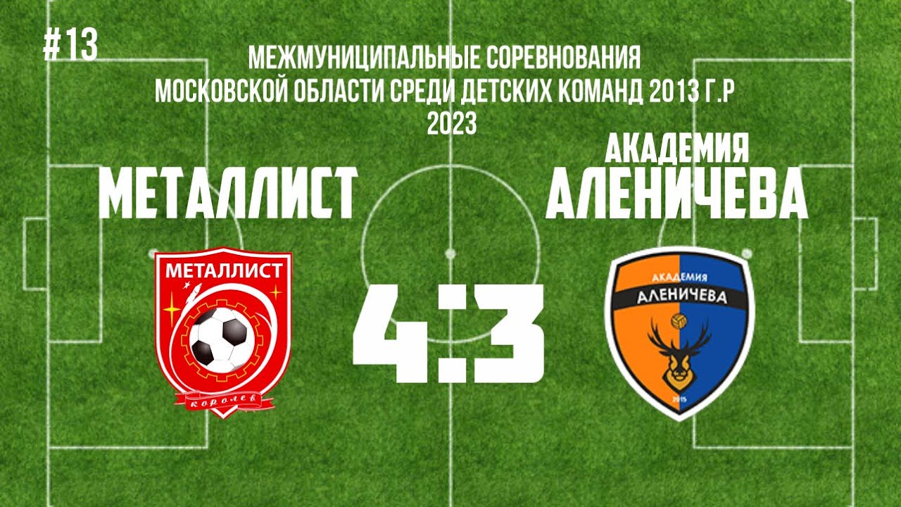 13я игра: Металлист - Академия Аленичева - YouTube