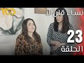 نساء قلن لا Nesaa Qolna Laa الحلقة 23 Episode 23 
