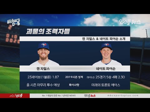 &amp;#39;켄 자일스&amp;amp;<strong>네이트</strong> 피어슨&amp;#39; 류현진의 뒤를 지켜줄 선수 [2020 메이저리그 D-5]