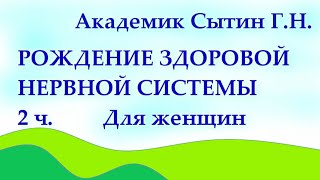 Рождение здоровой нервной системы 2 часть Для женщин Настрои академика Сытина Г.Н.