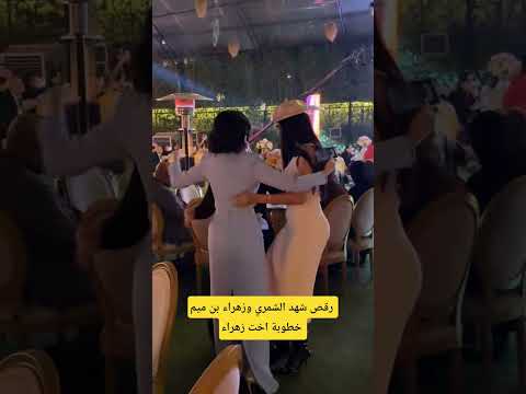 رقص شهد الشمري وزهراء بن ميم خطوبة اخت زهراء اكسبلور 