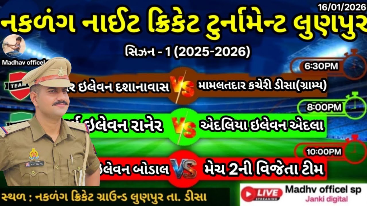 🔴 નકળંગ નાઈટ ક્રિકેટ ટુર્નામેન્ટ લુણપુર l દસનાવાસ V/S મામલતદાર ઇલેવન ડીસા madhav offical sp is live