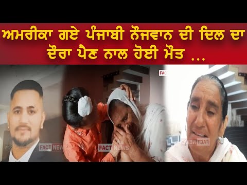 ਅਮਰੀਕਾ ਗਏ ਪੰਜਾਬੀ ਨੋਜਵਾਨ ਦੀ ਦਿਲ ਦਾ ਦੌਰਾ ਪੈਣ ਨਾਲ ਹੋਈ ਮੌਤ।ਭੁੱਲਥ ਅੰਮ੍ਰਿਤਪਾਲ ਬਾਜਵਾ ਦੀ ਰਿਪੋਰਟ