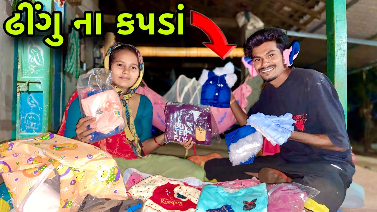 ઢીંગુ ના કપડાં || dhigu na khapada