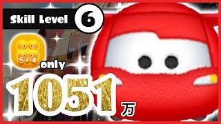 【ツムツム】+5-4のみ！ マックイーン スキル6 1051万 ～回転率◎！～