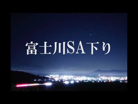 【夜景タイムラプス】富士川SA下り