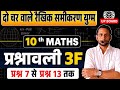 #Maths Class-10 chapter--3 दो चरो का रैखिक समीकरण# @प्रश्नावली-3F प्रश्न संख्या-7 से 15 तक का हल 