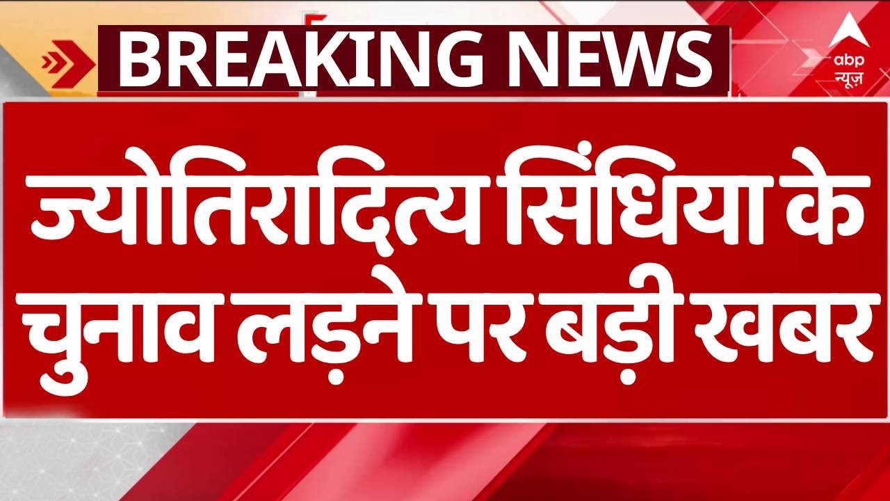 Jyotiraditya Scindia MP Assembly Election 2023 LIVE:ज्योतिरादित्य सिंधिया के चुनाव लड़ने पर बड़ी खबर