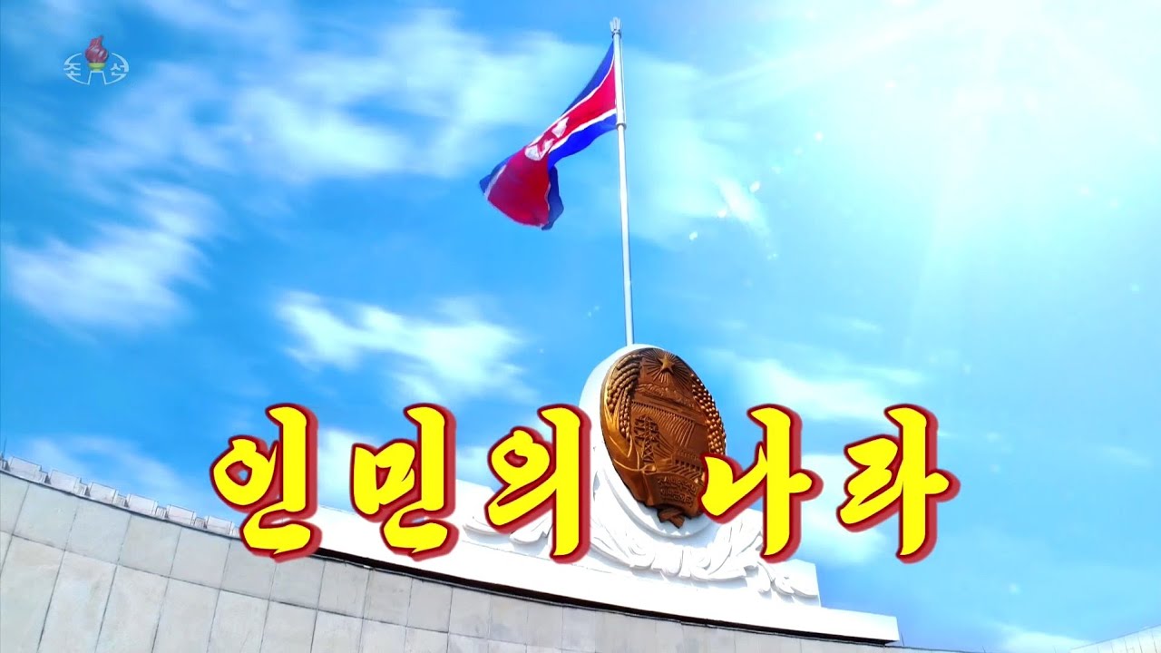 MANSUDAE ART TROUPE / VOL.38　万寿台芸術団　第38集 北朝鮮音楽・DPRK Music】인민의 나라（人民の国 / The Land of the