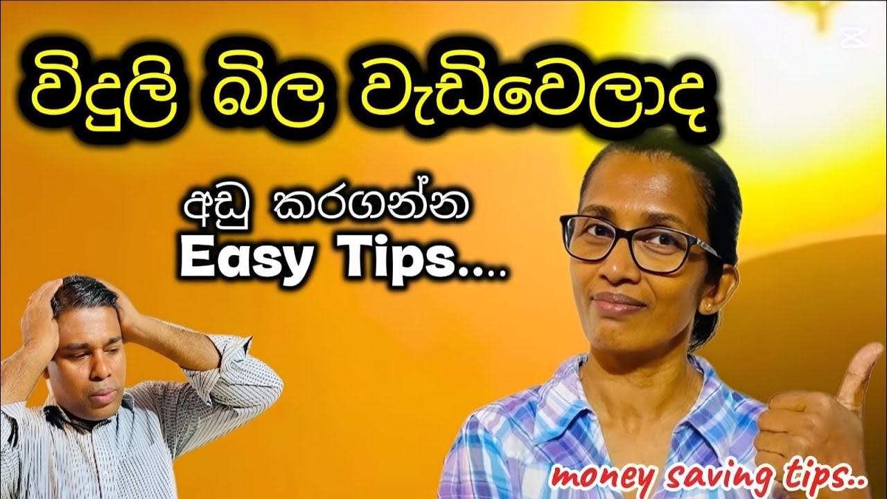 විදුලු බිල අඩු කරගන්නේ කොහොමද? | Practical Electricity Saving  Tips ✨️
