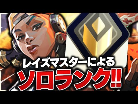 【27k8d】レイズマスター"CR neth"によるアセント、ソロランク！【VALORANT】