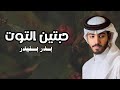حبتين التوت اداء بدر بنيدر كلمات عايض عبدالله النفيعي تصميم ابو عبدالله 2025