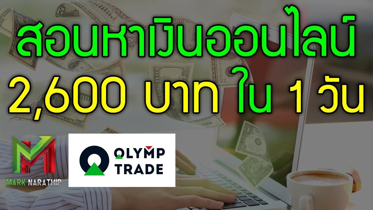 หาเงิน ออนไลน์ ได้ จริง  Update  สอนหาเงินออนไลน์ 2,600 บาท ใน 1 วัน!! - Olymp trade ได้เงินจริง100%