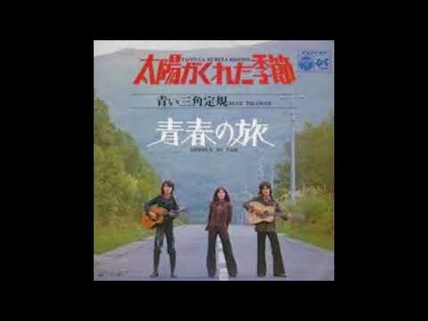 太陽がくれた季節　オリジナルカラオケ（コーラス入り）青い三角定規