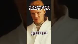 Жмурки - Доктор.