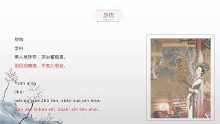 Chinese Poem 怨情 Yuan Qing With English Translation Voice