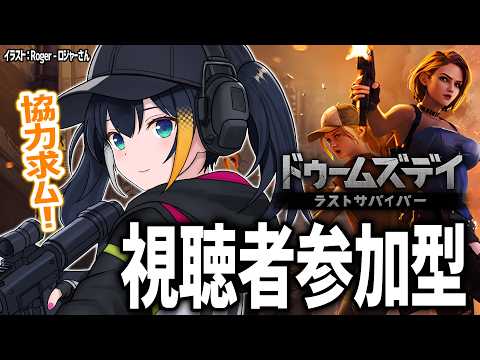 【 ドゥームズデイ：ラストサバイバー/PR 】バイン同盟へようこそ！“よく見るあのゲーム”で一緒にゾンビを倒しませんか？【 燐夏・ライゼンバイン 】
