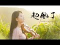 Capture de la vidéo 吳青峰「起風了」小提琴演奏 - 黃品舒 Kathie Violin Cover