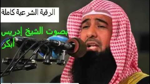 إدريس أبكر الرقية الشرعية