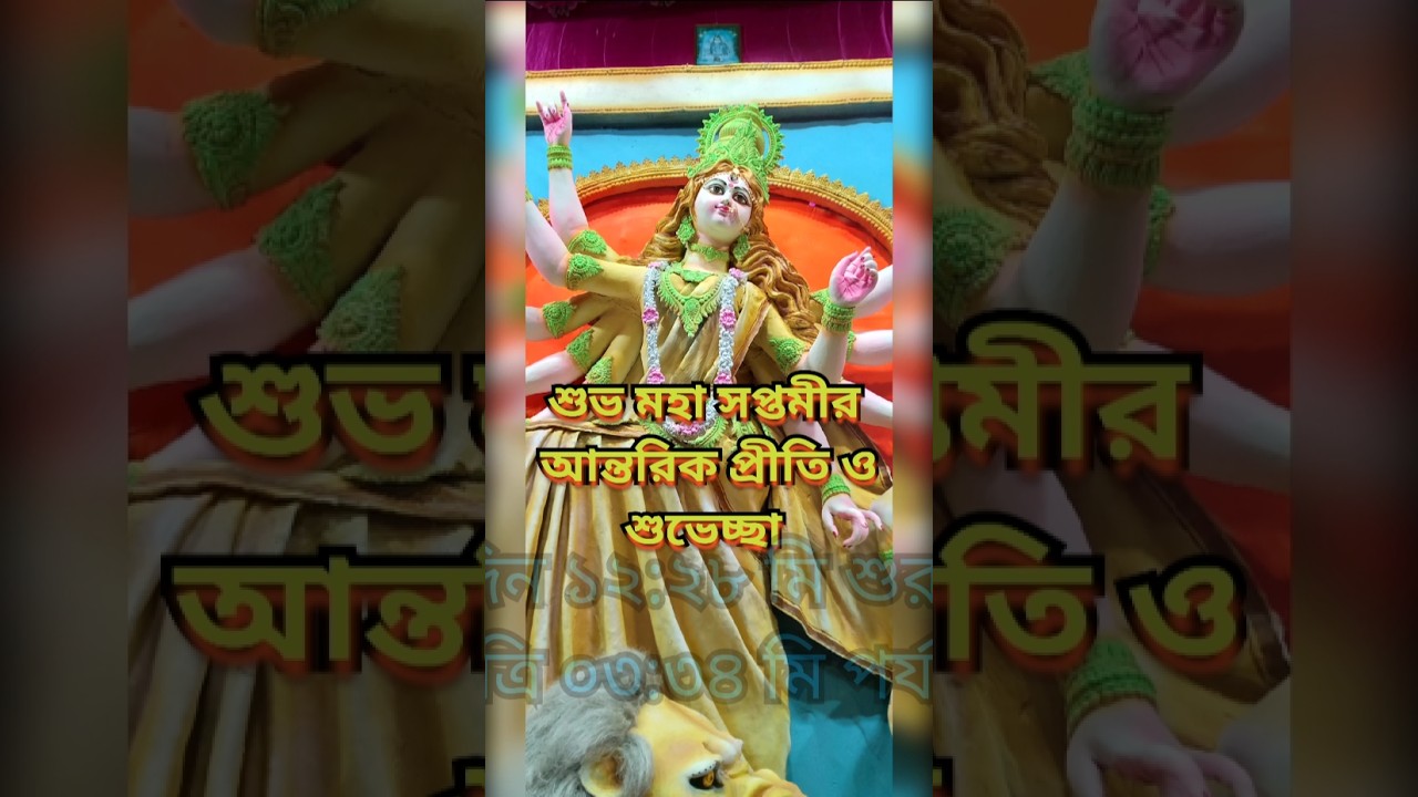 subha maha saptami 2025 | moha saptami suveccha | durga puja 2025 | happy saptami | hindu fastival