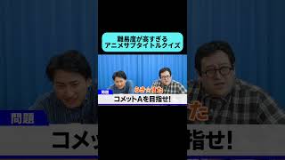 このアニメを即答できたら凄い #shorts