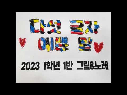 [2023학년도 1학년 1반] 다섯 글자 예쁜 말 그림뮤직비디오