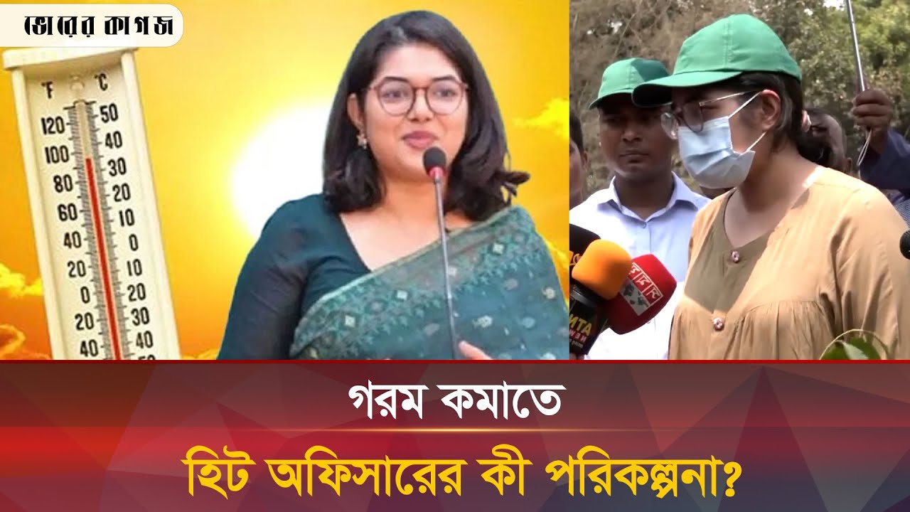 তীব্র দাবদাহে কী করছেন হিট অফিসার? | Chief Heat Officer | Bushra Afrin | Bhorer Kagoj