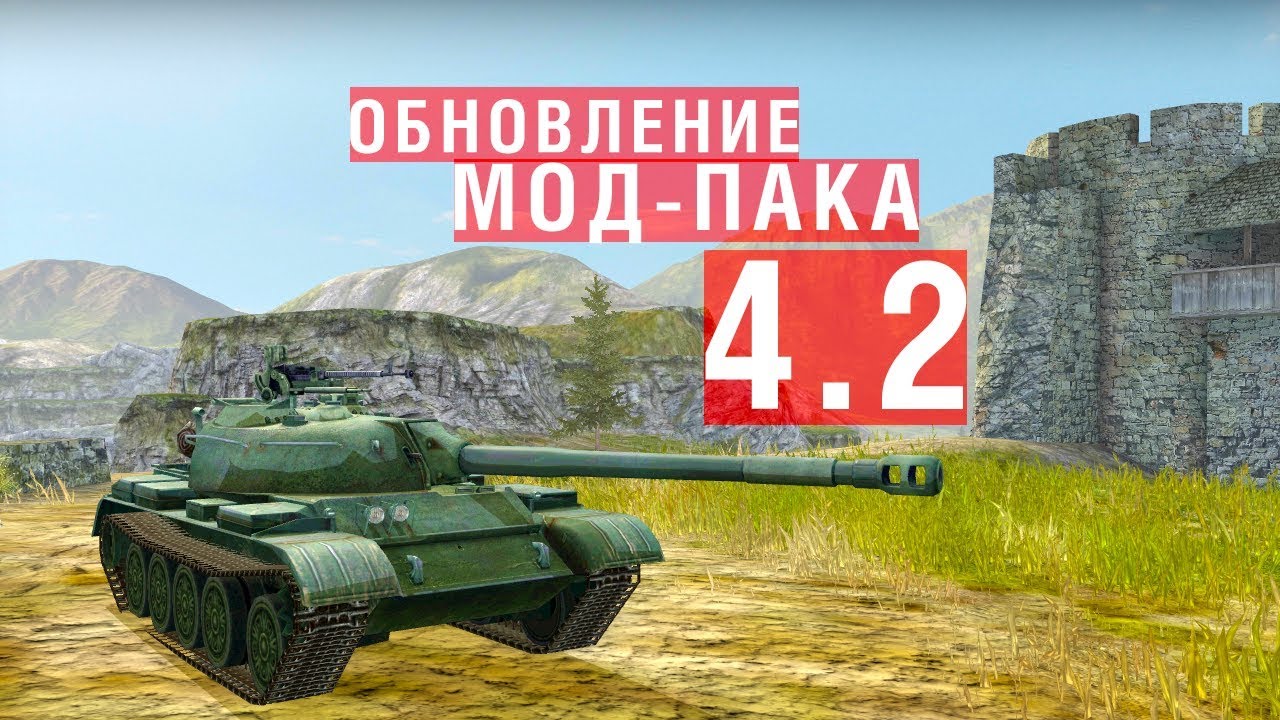 Мод пак про танки. 7.4 Блиц. Мод пак ББ для вот блиц. Wot пак