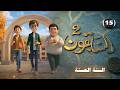 المسلسل الكرتوني السابقون الجزء الثاني السنة الحسنة الحلقة 15