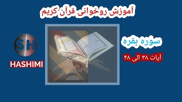 تلاوت سوره بقره از آیات ۳۸ الی ۴۸ #hashimi