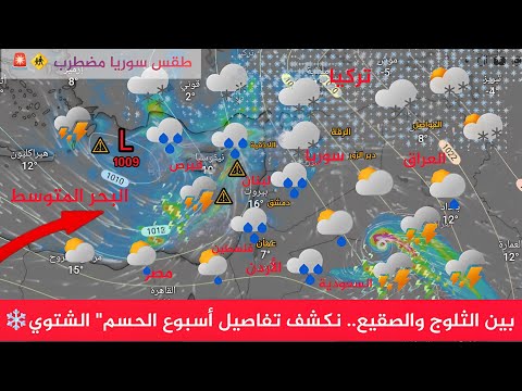 طقس سوريا بين الثلوج والصقيع نكشف تفاصيل أسبوع الحسم الشتوي سوريا 2026 النشرة الجوية أحول طقس العرب