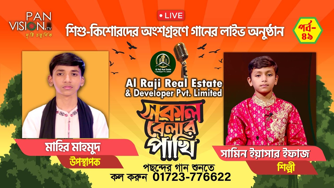 লাইভ গানের অনুষ্ঠান | সকাল বেলার পাখি - ৪৯ | সামিন ইয়াসার ইফাজ | মাহির মাহমুদ