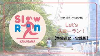 神奈川県スローラン動画「準備運動・実践編」