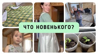 VLOG 🌸 ШАЕЙНЫЕ ДЕЛА 🧵КУРЯТНИК 🐓РАССАДА 🌱 ДЕТИ 🤪