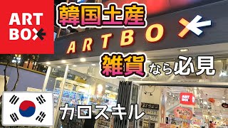 韓国旅行　お土産のおすすめ雑貨をメンズ目線で inソウル【ARTBOX】