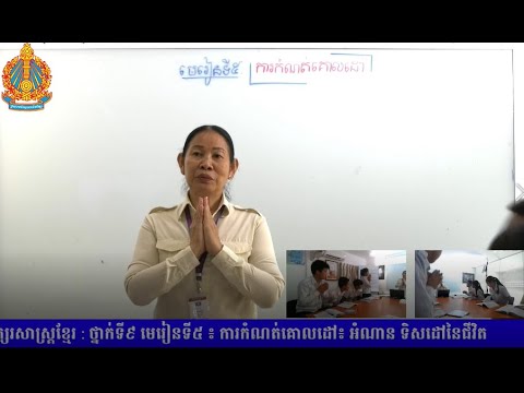 K9KHEP01 01 អក្សរសាស្រ្តខ្មែរ ថ្នាក់ទី៩ មេរៀនទី៥   ការកំណត់គោលដៅ អំណាន ទិសដៅនៃជីវិត
