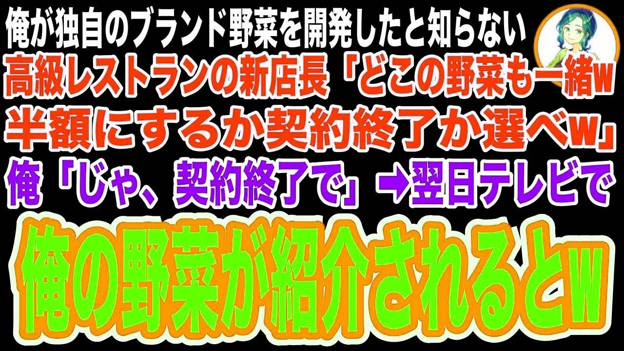 【スカッと】俺の農家に独自のブランド野菜があると知らずに取引先の新店長「契約続けて欲しかったら半額にしろwじゃなきゃ契約終了w」俺「わかりました」➡︎翌日、テレビを見た新店長は顔面蒼白で【修羅