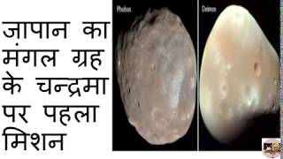 Japan First Space Mission To Mars Moon Demos And Phobos.