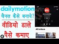 Create dailymotion channel - dailymotion channel kaise banaye | dailymotion se paise kaise kamaye