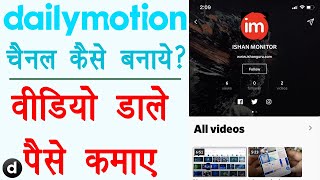 Create dailymotion channel - dailymotion channel kaise banaye | dailymotion se paise kaise kamaye