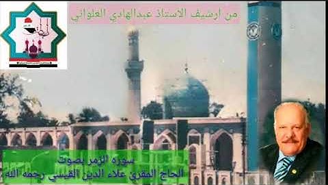 سورة الزمر بصوت المرحوم المقرئ الحاج علاء الدين القيسي رحمه الله تعالى