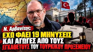 Ν. Αρβανίτης: Έχω φάει 19 μηνύσεις και αγωγές από εγκαθέτους του Τουρκικού Προξενείου Κομοτηνής