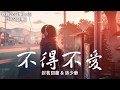 封茗囧菌 & 洛少爺 - 不得不愛（Cover：潘瑋柏）【動態歌詞Lyrics】