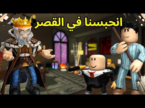 عائلة أبو ناصر #26 | انحبسنا في القصر 🏚️ وكرووش انقضنا 😎