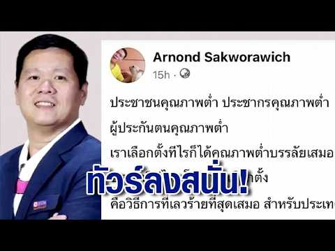 ทัวร์ลงสนั่น! "อ.อานนท์" โพสต์ฟาดแรง ประชากรคุณภาพต่ำ หลังทีมประกันสังคมก้าวหน้าคว้าชัยชนะเลือกตั้ง