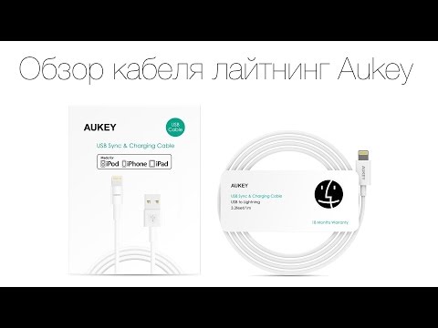 Обзор MFI сертифицированного кабеля Lightning Aukey.