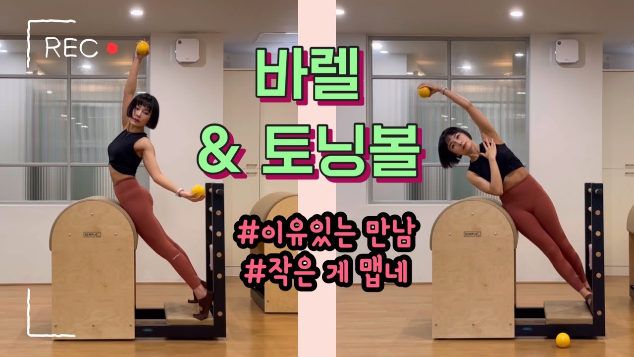 바렐 토닝볼 시퀀스 | 바렐 시퀀스 25 Min