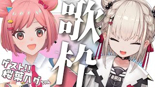 【歌枠コラボ】テレ朝公式Vtuber！？桜葉ハグちゃんと歌うよ🌸  #ウタノライブ 【KARAOKE/Vsinger】
