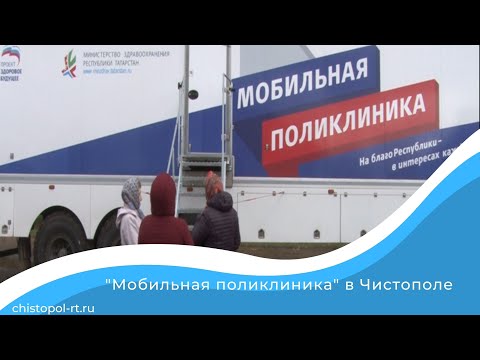 «Мобильная поликлиника» в Чистополе